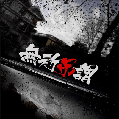 创意个性文字车贴通用