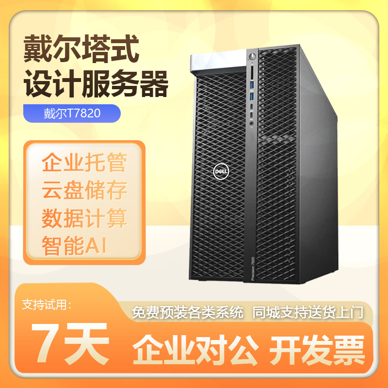 DELL/戴尔T5820/T7820图形工作站 M.2固态 建模渲染设计电脑主机