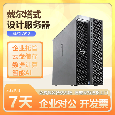 戴尔T7910双路图形工作站