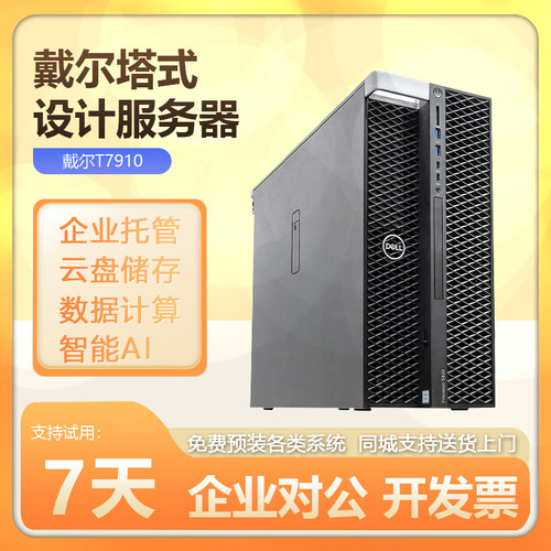 戴尔T7910双路图形工作站