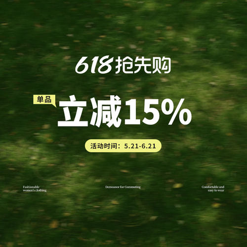 618抢先购限量断码清仓好货，手慢无~