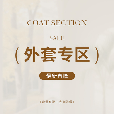 外套合集  商场同款直降好货，数量有限，先到先得~