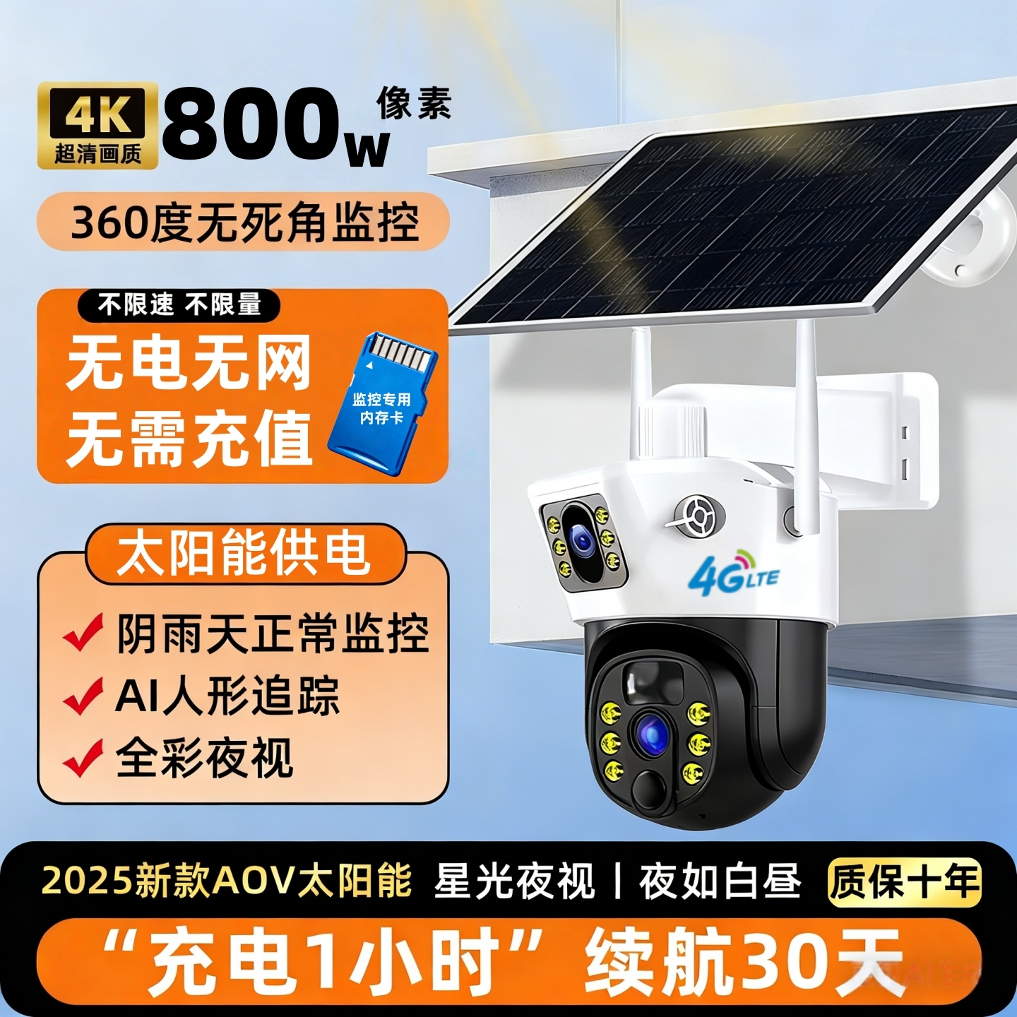 太阳能4G摄像头360度无死角