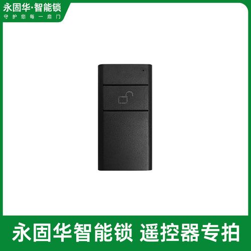 智能门锁遥控器无线电子