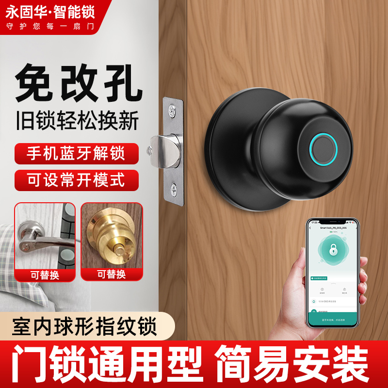 球形智能门锁家用通用型免改孔指纹锁卧室门卫生间室内木门密码锁