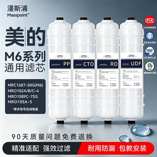 漫斯浦适配美的净水器M6滤芯MRO102A-4/208B/121C/1587B/1686A