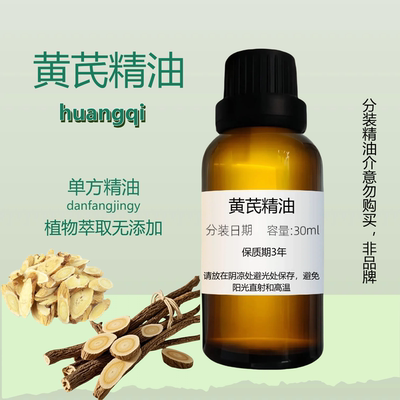 黄芪精油改善体质调理