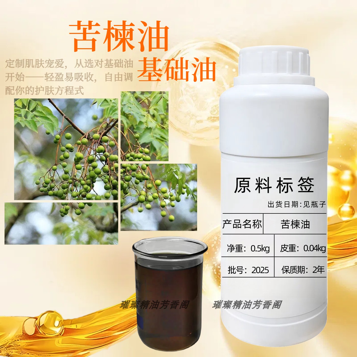 苦楝树油印度苦楝子油头皮精华