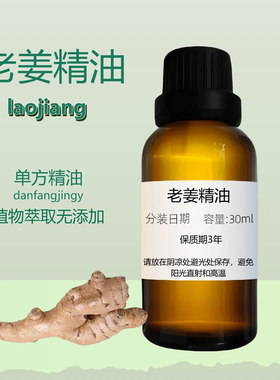 老姜精油 暖身驅寒 改善循環 Ginger Root Essential Oil深度滋養