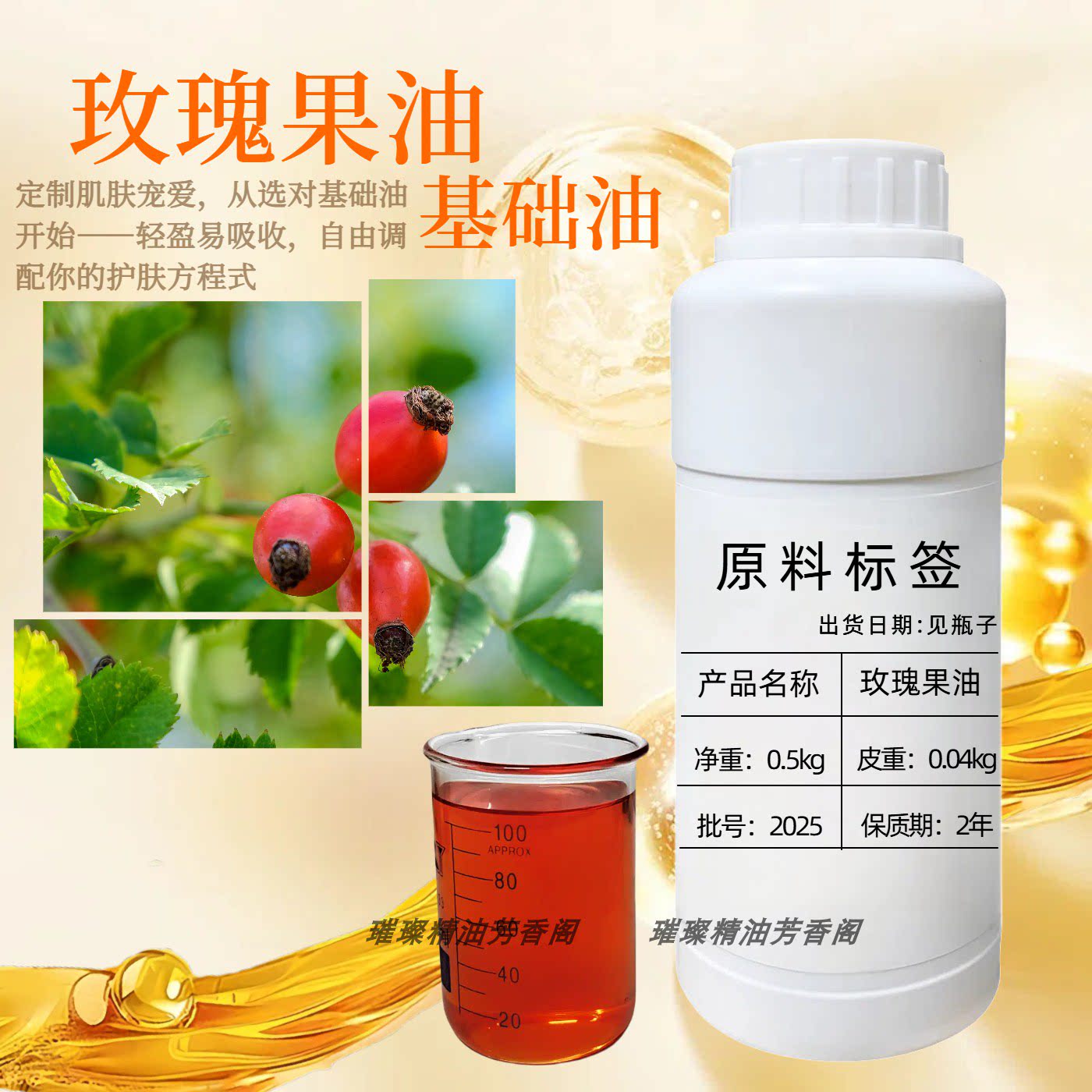 玫瑰果油基础油面部按摩精油