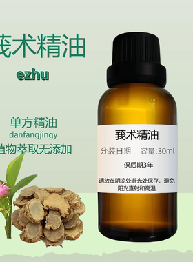 【单方精油】莪術精油 促進循環 天然調理 Curcuma Oil 莪术油