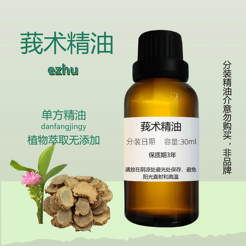 【单方精油】莪術精油