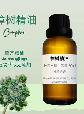 【樟腦清香】樟樹精油 驅蟲防蛀 舒緩頭痛 Camphor Oil 樟树油