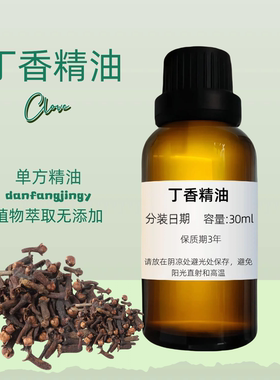溫和養護 丁香精油 口腔清新 天然 Clove Bud Essential Oil