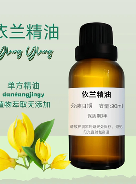 【異域風情】依蘭精油 調節油脂 浪漫香薰 Ylang Ylang Oil 依兰