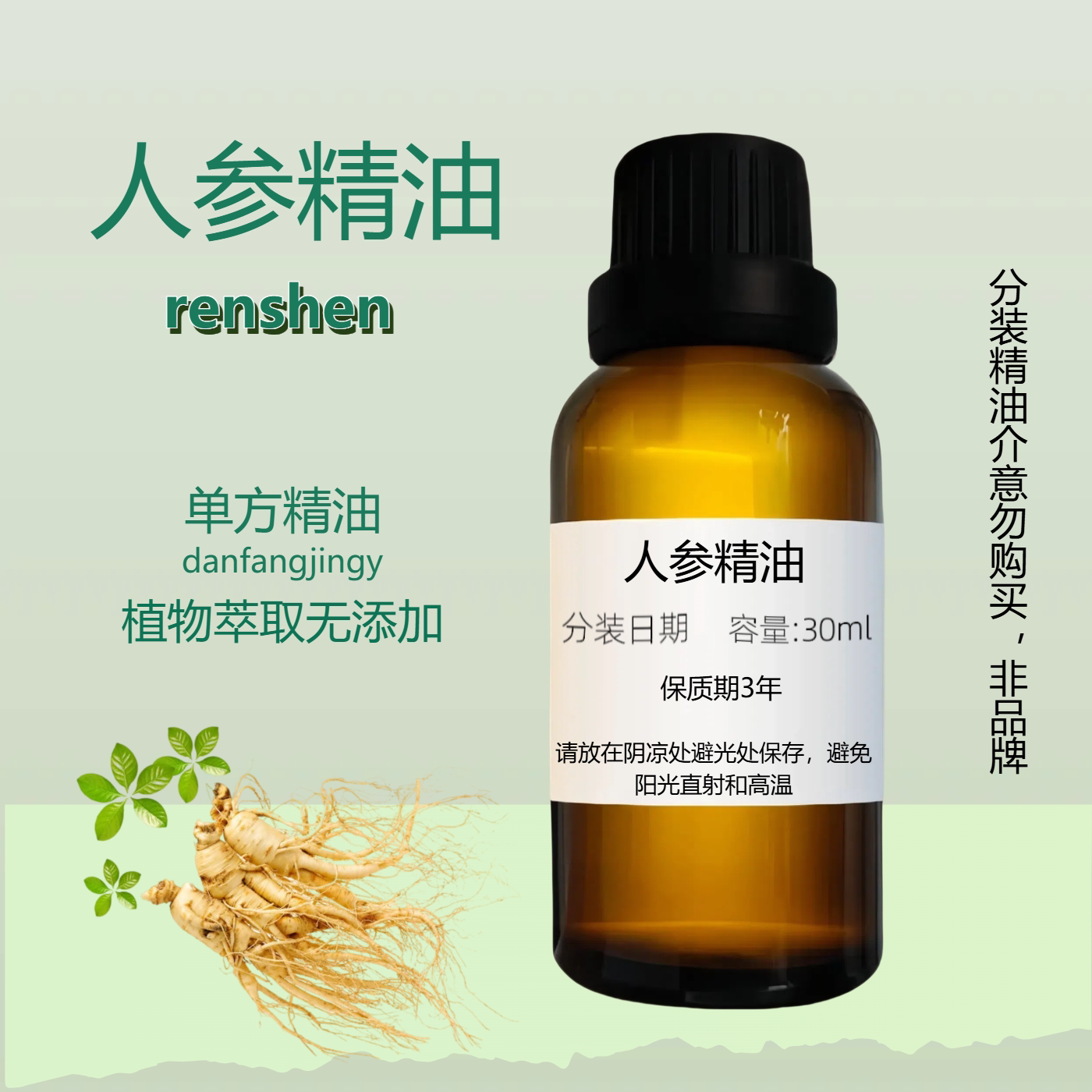 天然提神增强免疫人参精油