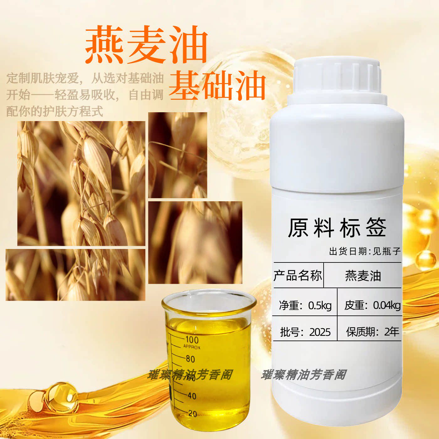 燕麦仁油基础油增强皮肤屏障