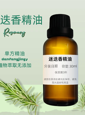 【增強記憶】迷迭香精油 提神醒腦 護发滋養 Rosemary Oil 迷迭香
