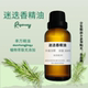 增強記憶 Rosemary 迷迭香精油 提神醒腦 護发滋養 Oil 迷迭香