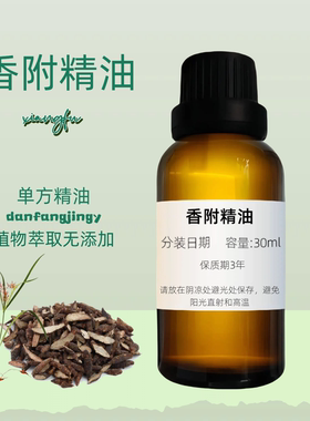 【单方精油】香附精油 調節情緒 天然調理 Cyperus Oil