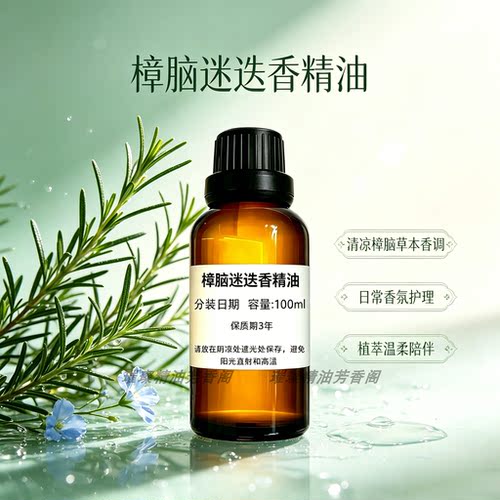 樟脑迷迭香精油提神醒脑护发