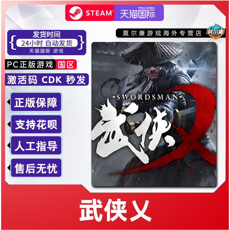 Steam游戏 武侠乂 武侠义 The Swordsmen 国区激活码CDKey PC正版,数字生活,游戏CDK&激活码,淘宝优惠券,粉丝福利购,淘宝优惠卷