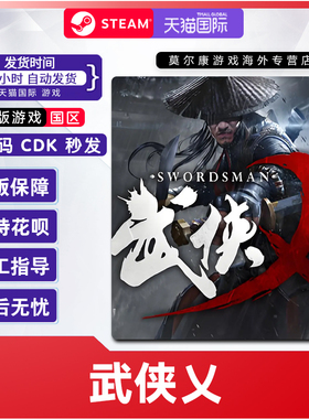 Steam游戏 武侠乂 武侠义 The Swordsmen 国区激活码CDKey PC正版