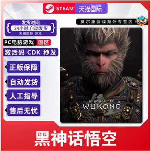 Steam黑神话悟空国区激活码CDKEY Black Myth: Wukong正版PC游戏