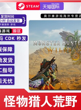 Steam游戏 怪物猎人荒野 Monster Hunter Wilds 国区激活码CDKey