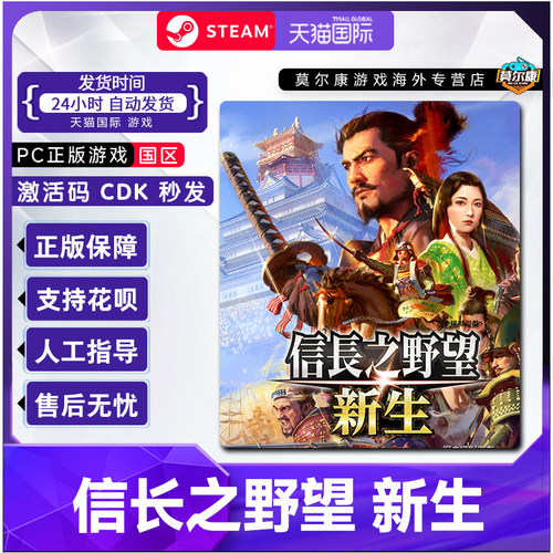 Steam正版游戏 信長之野望新生 信长之野望国区激活码CDKEY