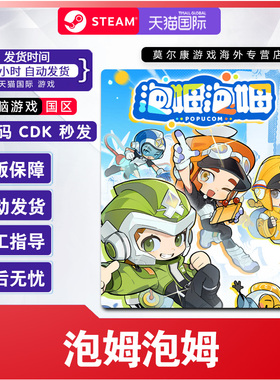 Steam游戏 泡姆泡姆 POPUCOM 国区激活码CDKey PC正版