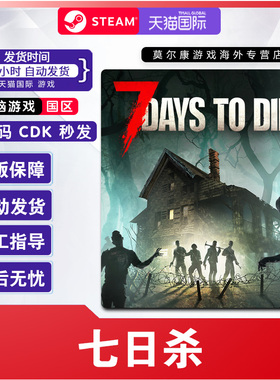 Steam游戏 七日杀 7 Days to Die 国区激活码CDKey  PC正版