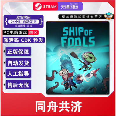Steam 同舟共济 Ship of Fools 国区激活码CDK PC游戏正版