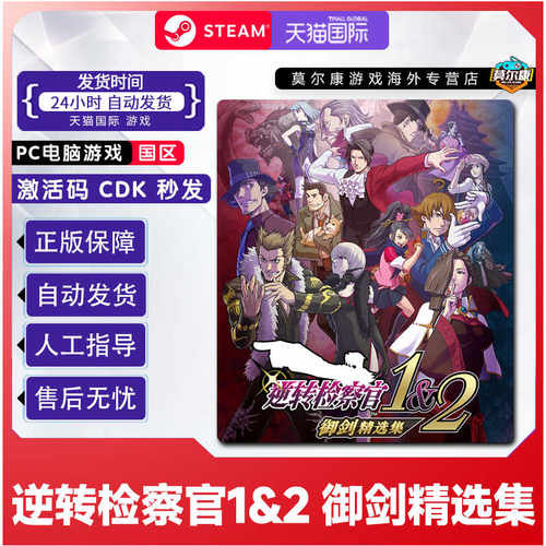Steam 逆转检察官1&2 御剑精选集 国区激活码CDKEY  PC游戏正版