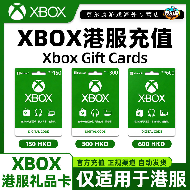 港区账号XBOX充值卡150 300 600充值码 XBOX礼品卡 Xbox 港服点卡
