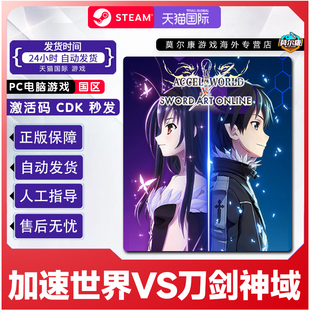 豪华版 vs刀剑神域 国区激活码 CDKey Steam游戏 PC正版 加速世界