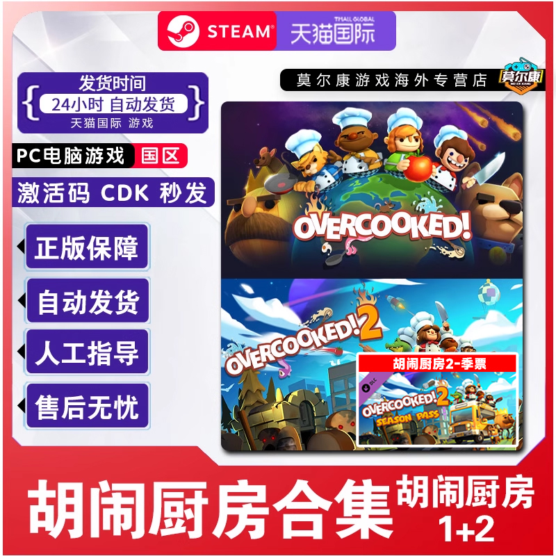 Steam游戏 胡闹厨房2 胡闹厨房1 合集  国区激活码CDKey  PC正版