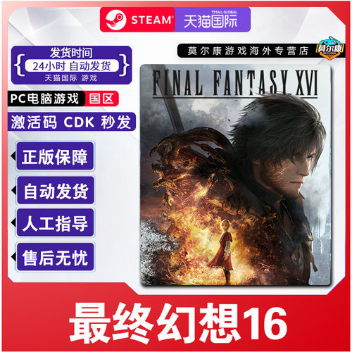 Steam 最终幻想16 FINAL FANTASY XVI 国区激活码 PC中文正版游戏