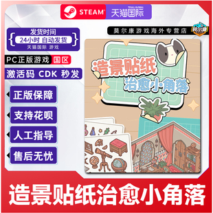 PC游戏 CDK正版 Steam造景贴纸治愈小角落Little Corners国区激活码