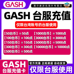 GASH点卡 台服 gash充值卡 新枫之谷 Gash 50点 100点 500点