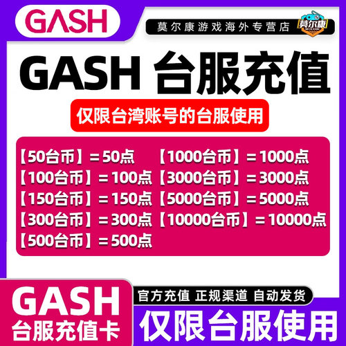 GASH点卡 台服 gash充值卡 新枫之谷 Gash 50点 100点 500点