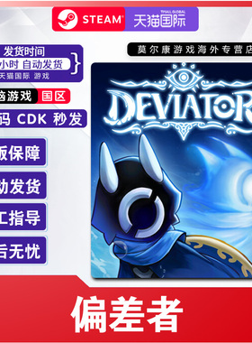 Steam正版游戏 偏差者 DEVIATOR 国区激活码CDKEY 中文正版PC游戏