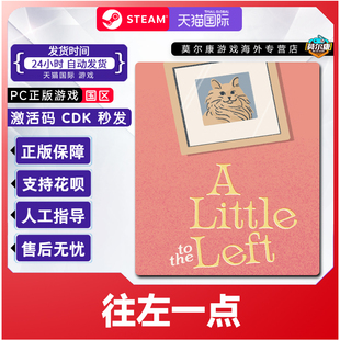 Left 游戏 PC正版 CDK 国区激活码 the Little 往左一点 Steam