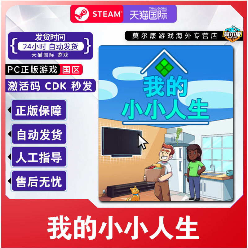 Steam我的小小人生My Little Life 国区激活码CDK PC中文正版游戏