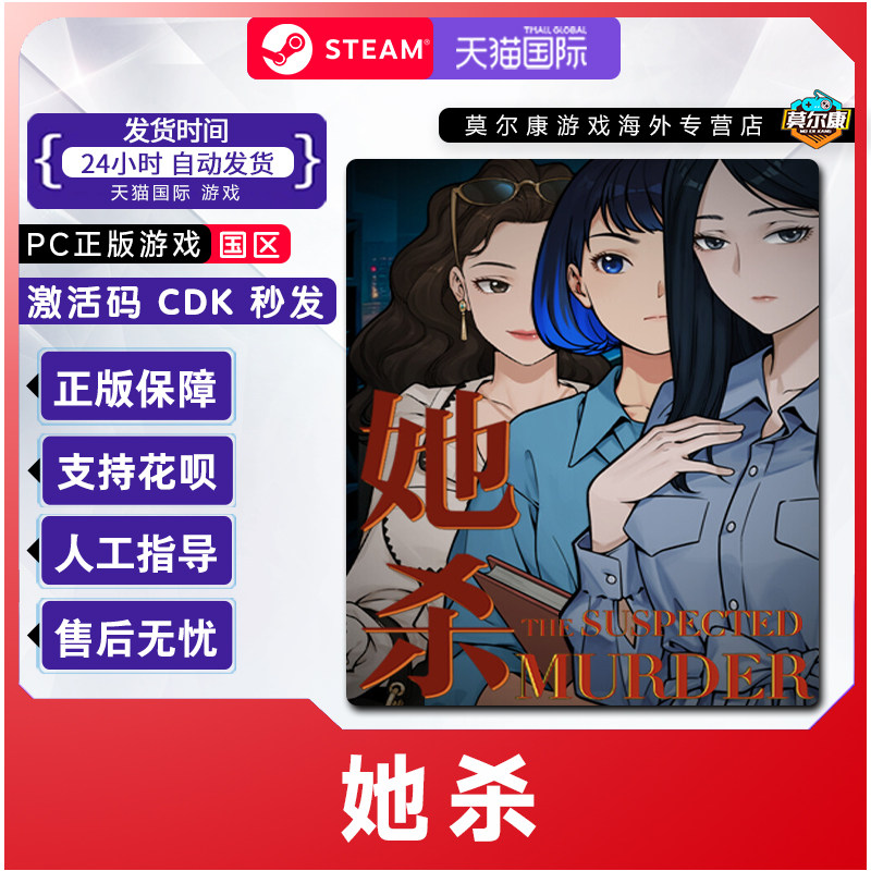 Steam游戏 她杀The Suspected Murder国区激活码CDKey PC正版游戏,数字生活,游戏CDK&激活码,淘宝优惠券,粉丝福利购,淘宝优惠卷