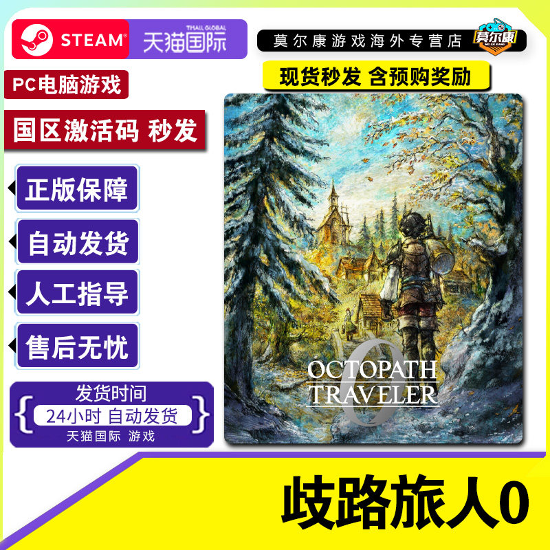 Steam 歧路旅人0 OCTOPATH TRAVELER 0 国区激活码CDK PC正版游戏