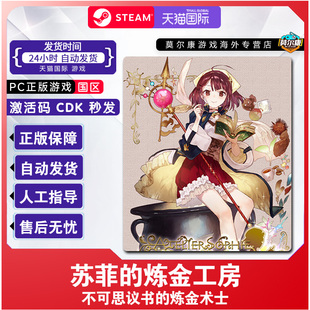 CDK正版 炼金术士国区激活码 游戏 炼金工房不可思议书 Steam苏菲