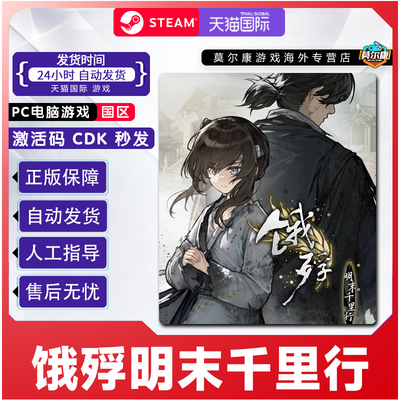 Steam 饿殍明末千里行 国区激活码CDKEY PC游戏中文正版