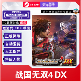 CDK正版 WARRIORS4DX国区激活码 PC游戏 SAMURAI Steam战国无双4DX