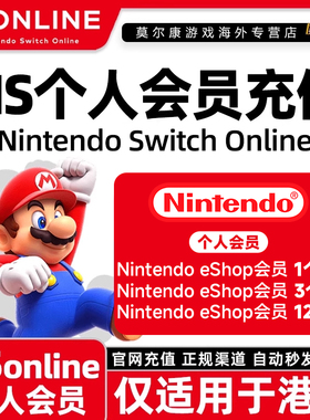 eshop会员NS任天堂Switch2 NS2个人计划会员港服一年兑换代码点卡